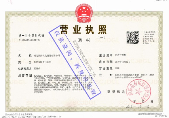 湖北新揚機電營業執照